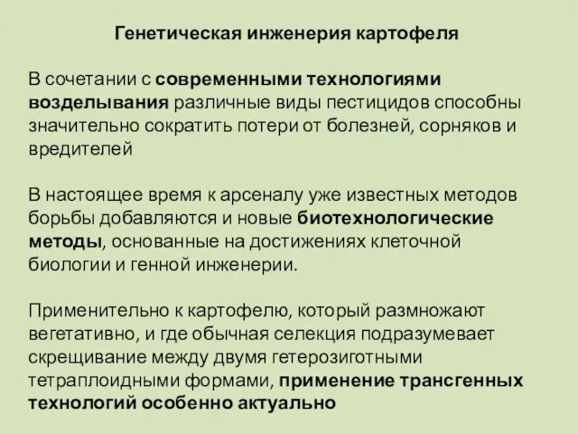 Генетическая инженерия картофеля В сочетании с современными технологиями возделывания различные