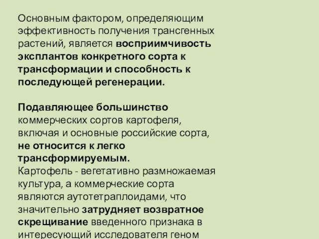 Основным фактором, определяющим эффективность получения трансгенных растений, является восприимчивость эксплантов