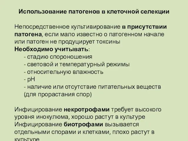 Использование патогенов в клеточной селекции Непосредственное культивирование в присутствии патогена,