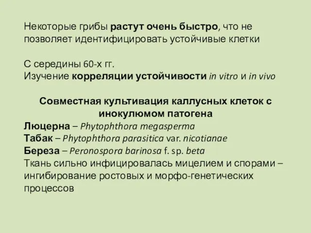 Некоторые грибы растут очень быстро, что не позволяет идентифицировать устойчивые