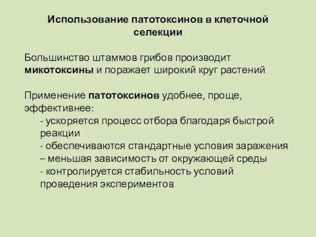 Использование патотоксинов в клеточной селекции Большинство штаммов грибов производит микотоксины