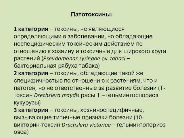 Патотоксины: 1 категория – токсины, не являющиеся определяющими в заболевании,