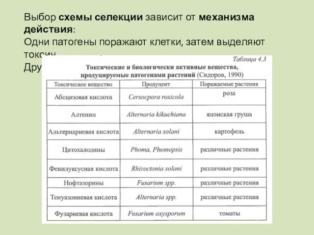 Выбор схемы селекции зависит от механизма действия: Одни патогены поражают