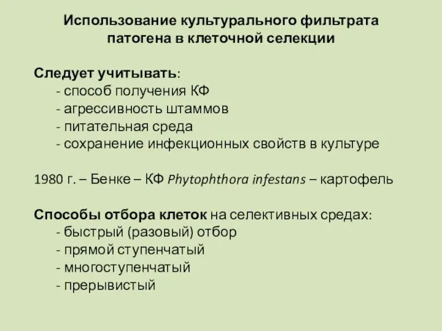 Использование культурального фильтрата патогена в клеточной селекции Следует учитывать: -