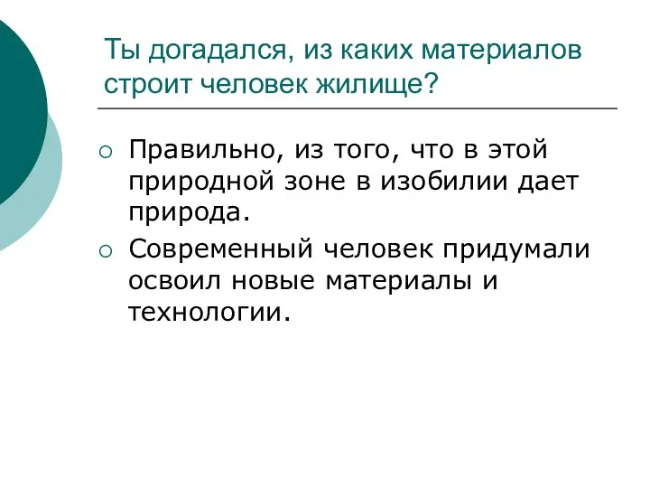 Ты догадался, из каких материалов строит человек жилище? Правильно, из