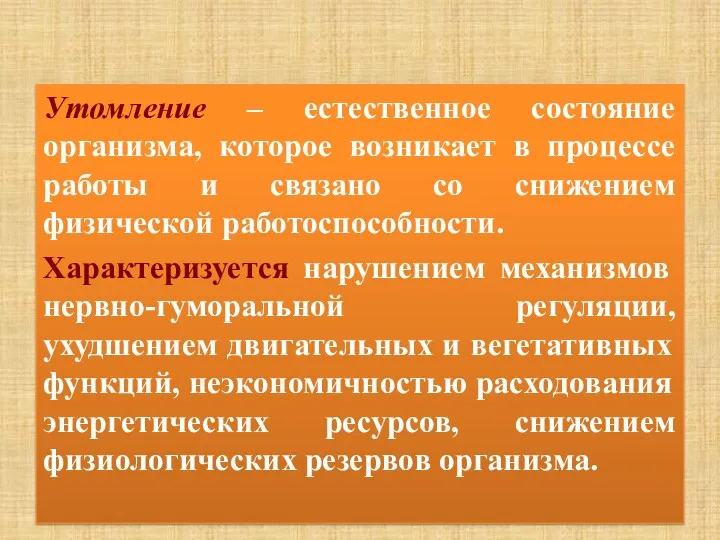 Утомление – естественное состояние организма, которое возникает в процессе работы