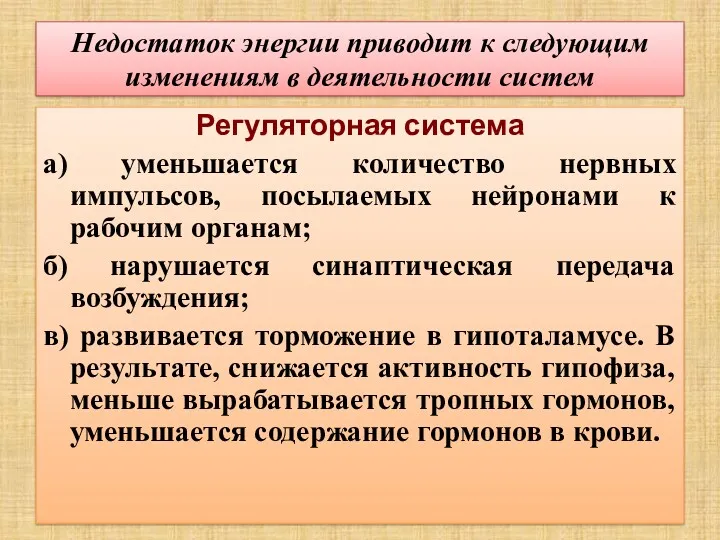 Недостаток энергии приводит к следующим изменениям в деятельности систем Регуляторная