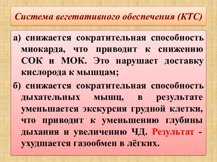 Система вегетативного обеспечения (КТС) а) снижается сократительная способность миокарда, что