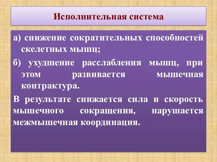 Исполнительная система а) снижение сократительных способностей скелетных мышц; б) ухудшение