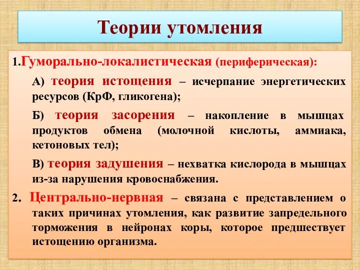 Теории утомления 1.Гуморально-локалистическая (периферическая): А) теория истощения – исчерпание энергетических