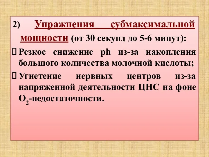 2) Упражнения субмаксимальной мощности (от 30 секунд до 5-6 минут):