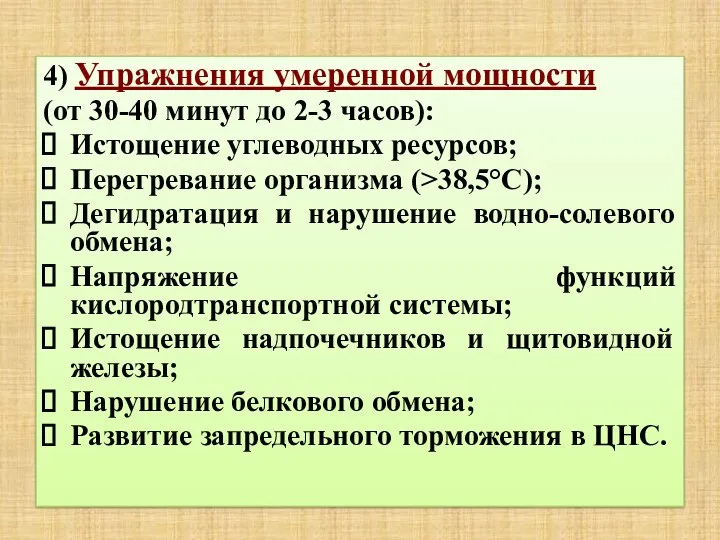 4) Упражнения умеренной мощности (от 30-40 минут до 2-3 часов):