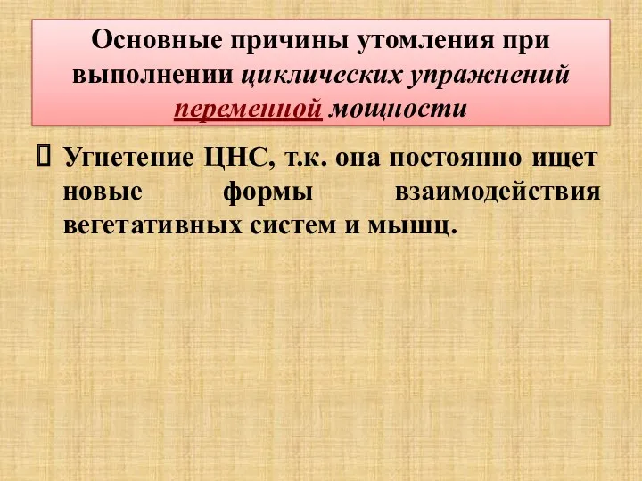 Основные причины утомления при выполнении циклических упражнений переменной мощности Угнетение