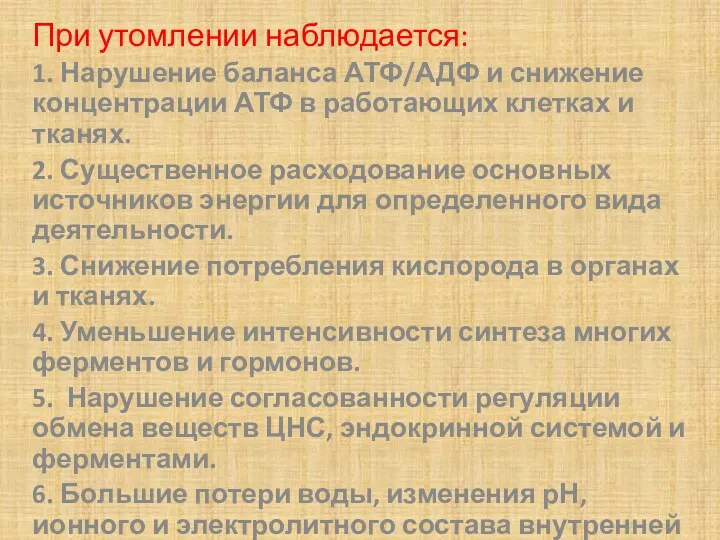 При утомлении наблюдается: 1. Нарушение баланса АТФ/АДФ и снижение концентрации