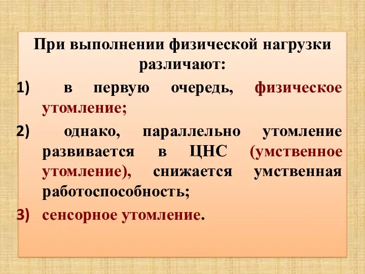 При выполнении физической нагрузки различают: в первую очередь, физическое утомление;