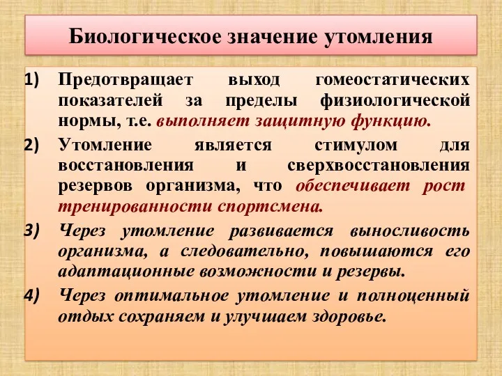 Биологическое значение утомления Предотвращает выход гомеостатических показателей за пределы физиологической