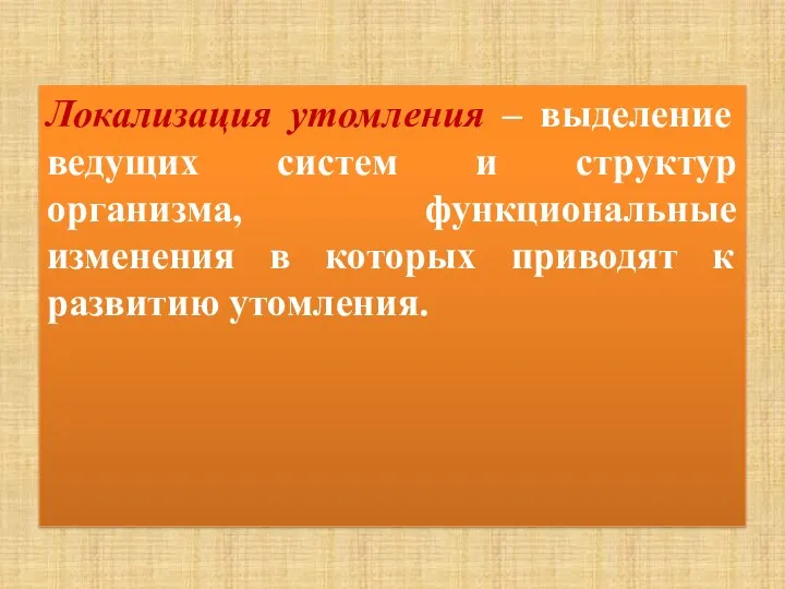 Локализация утомления – выделение ведущих систем и структур организма, функциональные