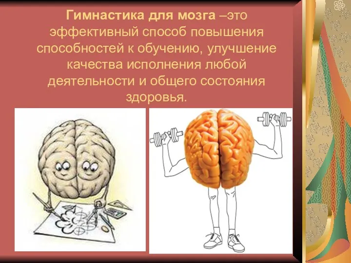 Гимнастика для мозга –это эффективный способ повышения способностей к обучению,