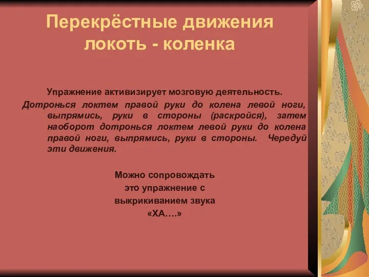 Перекрёстные движения локоть - коленка Упражнение активизирует мозговую деятельность. Дотронься