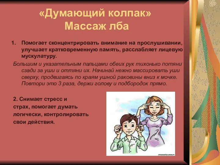 «Думающий колпак» Массаж лба Помогает сконцентрировать внимание на прослушивании, улучшает