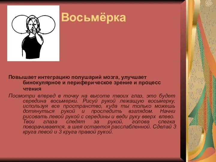 Восьмёрка Повышает интеграцию полушарий мозга, улучшает бинокулярное и периферическое зрение