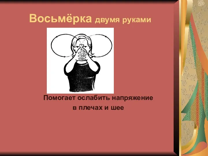 Восьмёрка двумя руками Помогает ослабить напряжение в плечах и шее