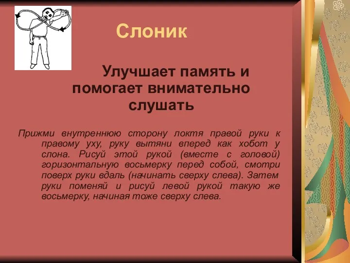 Слоник Улучшает память и помогает внимательно слушать Прижми внутреннюю сторону