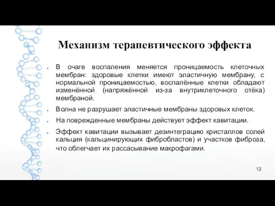 Механизм терапевтического эффекта В очаге воспаления меняется проницаемость клеточных мембран: