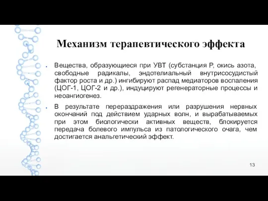 Вещества, образующиеся при УВТ (субстанция Р, окись азота, свободные радикалы,