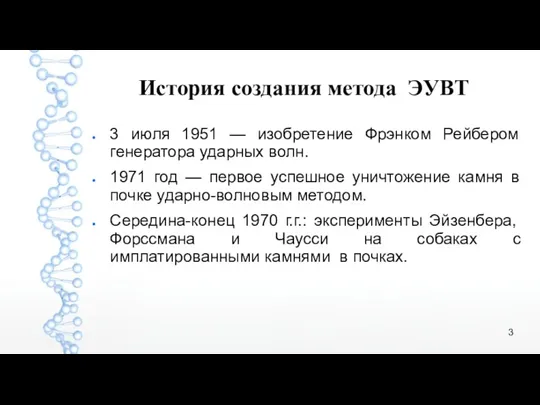 История создания метода ЭУВТ 3 июля 1951 — изобретение Фрэнком