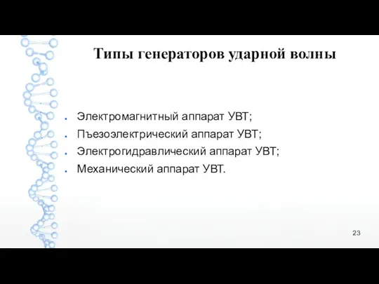 Типы генераторов ударной волны Электромагнитный аппарат УВТ; Пъезоэлектрический аппарат УВТ; Электрогидравлический аппарат УВТ; Механический аппарат УВТ.