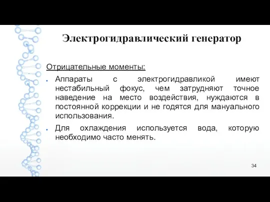 Отрицательные моменты: Аппараты с электрогидравликой имеют нестабильный фокус, чем затрудняют