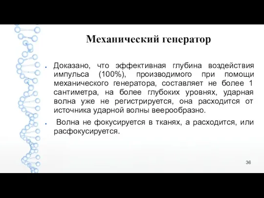 Доказано, что эффективная глубина воздействия импульса (100%), производимого при помощи