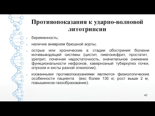 Противопоказания к ударно-волновой литотрипсии беременность; наличие аневризм брюшной аорты; острые