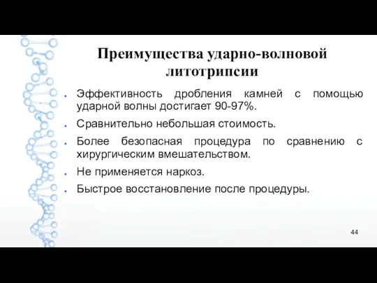 Преимущества ударно-волновой литотрипсии Эффективность дробления камней с помощью ударной волны