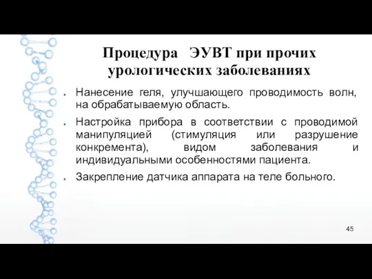 Процедура ЭУВТ при прочих урологических заболеваниях Нанесение геля, улучшающего проводимость