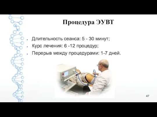 Процедура ЭУВТ Длительность сеанса: 5 - 30 минут; Курс лечения: