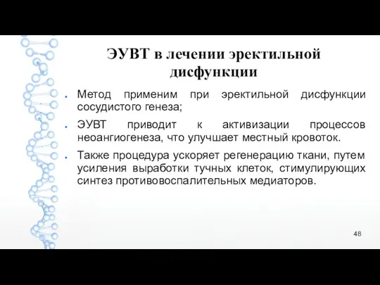 ЭУВТ в лечении эректильной дисфункции Метод применим при эректильной дисфункции