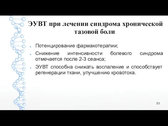 ЭУВТ при лечении синдрома хронической тазовой боли Потенцирование фармакотерапии; Снижение