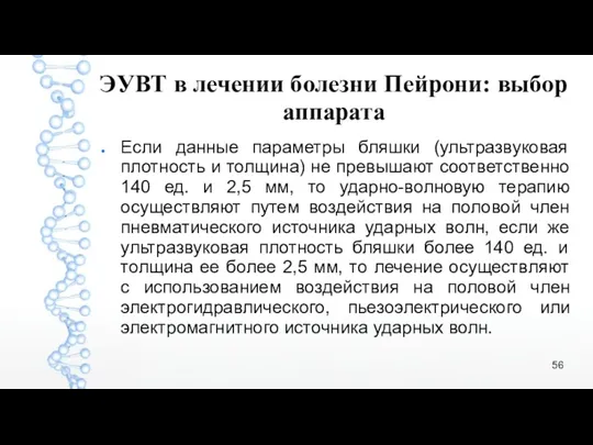 ЭУВТ в лечении болезни Пейрони: выбор аппарата Если данные параметры