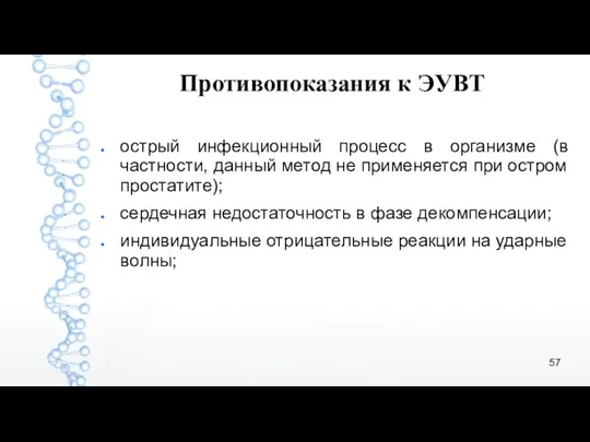 Противопоказания к ЭУВТ острый инфекционный процесс в организме (в частности,