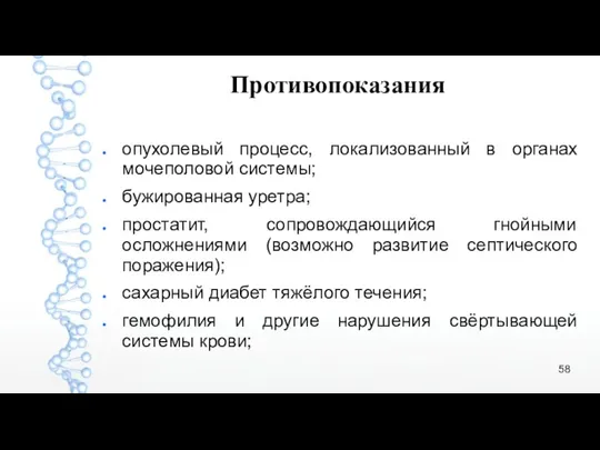 Противопоказания опухолевый процесс, локализованный в органах мочеполовой системы; бужированная уретра;