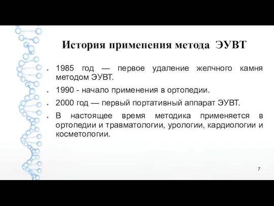 1985 год — первое удаление желчного камня методом ЭУВТ. 1990