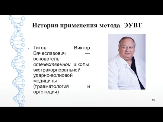 Титов Виктор Вячеславович — основатель отечественной школы экстракорпоральной ударно-волновой медицины