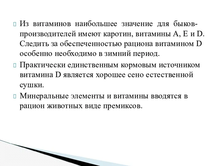 Из витаминов наибольшее значение для быков-производителей имеют каротин, витамины А,