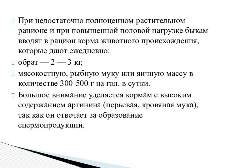 При недостаточно полноценном растительном рационе и при повышенной половой нагрузке