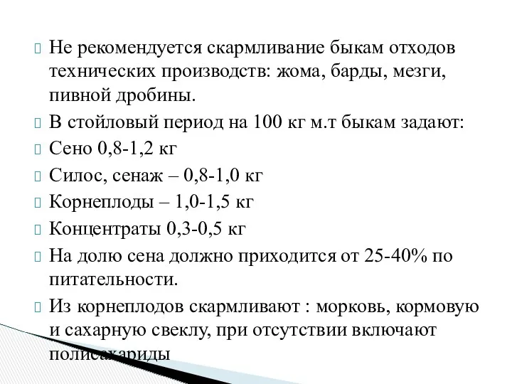 Не рекомендуется скармливание быкам отходов технических производств: жома, барды, мезги,