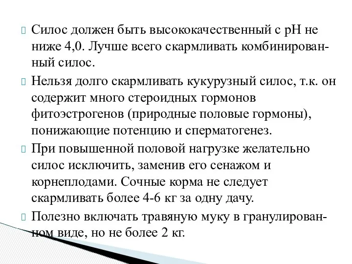 Силос должен быть высококачественный с рН не ниже 4,0. Лучше