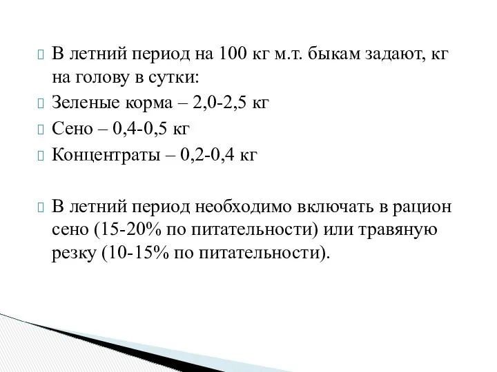 В летний период на 100 кг м.т. быкам задают, кг