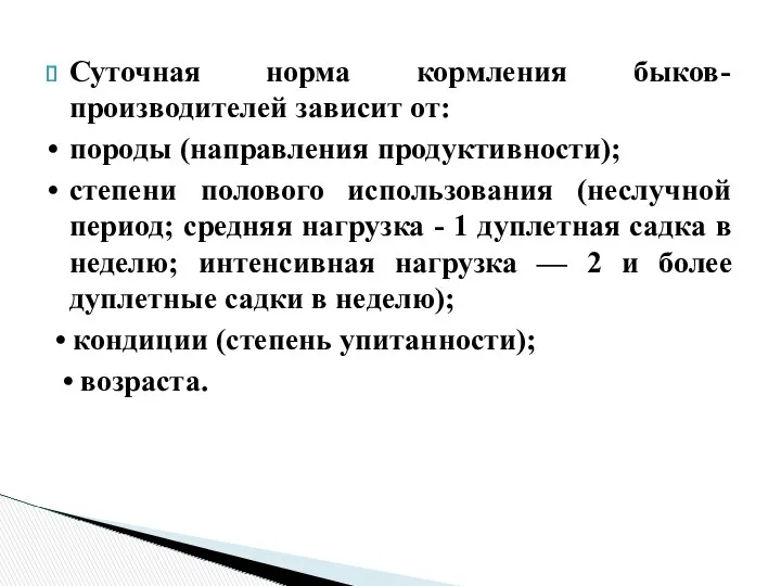 Суточная норма кормления быков-производителей зависит от: • породы (направления продуктивности);